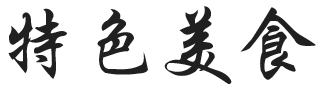電動(dòng)蝶閥