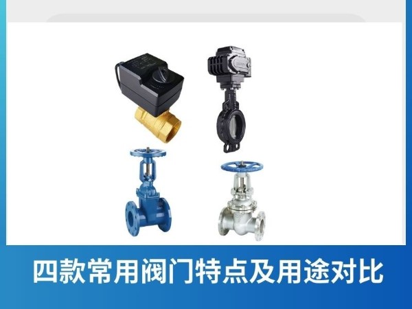 四款常用閥門特點及用途對比：球閥、蝶閥、止回閥與閘閥的獨特之處