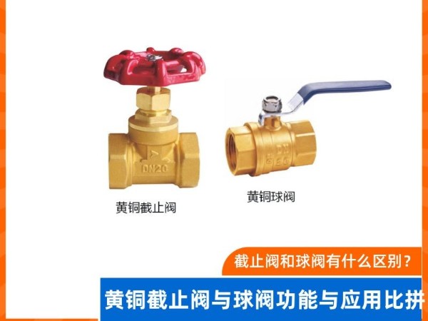 截止閥和球閥有什么區(qū)別？ 黃銅截止閥與球閥功能與應(yīng)用比拼
