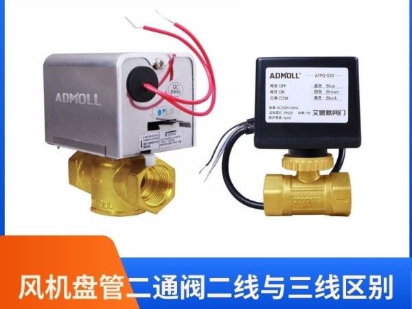 艾德默閥門解析：風(fēng)機(jī)盤管二通閥二線與三線區(qū)別