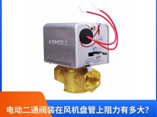 艾德默閥門揭秘：電動二通閥裝在風(fēng)機(jī)盤管上阻力有多大？