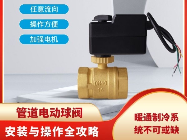 暖通制冷系統(tǒng)不可或缺：管道球閥的安裝與操作全攻略