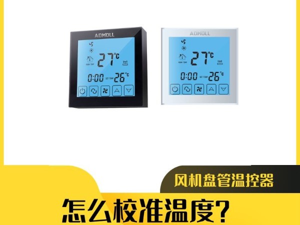 艾德默閥門揭秘：風機盤管溫控器怎么校準溫度？