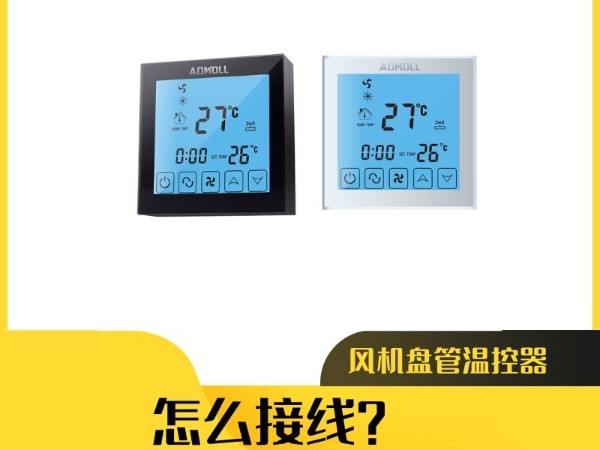 艾德默閥門解答：風機盤管溫控器怎么接線?
