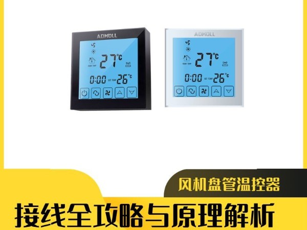 艾德默閥門：風機盤管溫控器接線全攻略與原理解析