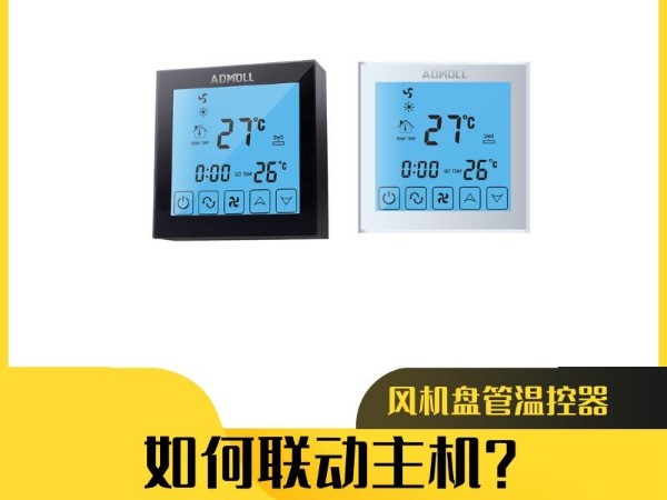 風機盤管溫控器如何聯(lián)動主機？艾德默閥門為您詳解