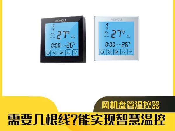揭秘風機盤管溫控器需要幾根線？能實現(xiàn)智慧溫控？