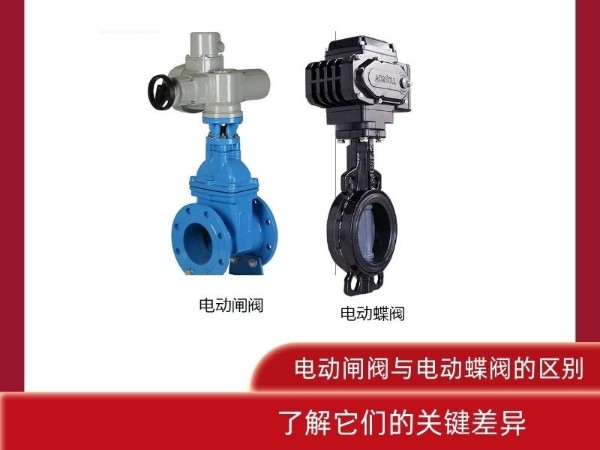 電動閘閥與電動蝶閥的區(qū)別？了解它們的關鍵差異