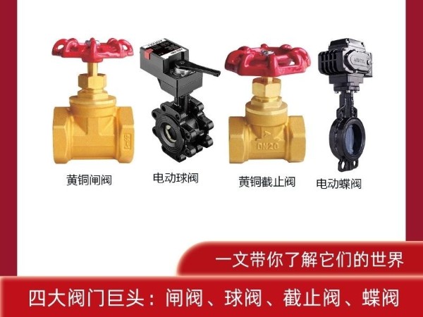 四大閥門巨頭：閘閥、球閥、截止閥、蝶閥，一文帶你了解它們的世界