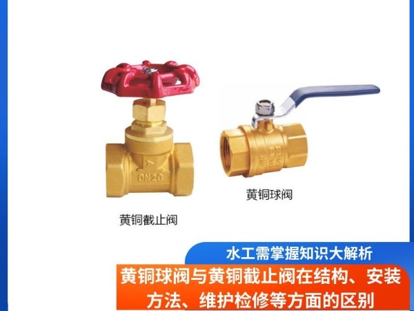 水工需掌握知識大解析， 黃銅球閥與黃銅截止閥在結(jié)構(gòu)、安裝方法、維護(hù)檢修等方面的區(qū)別