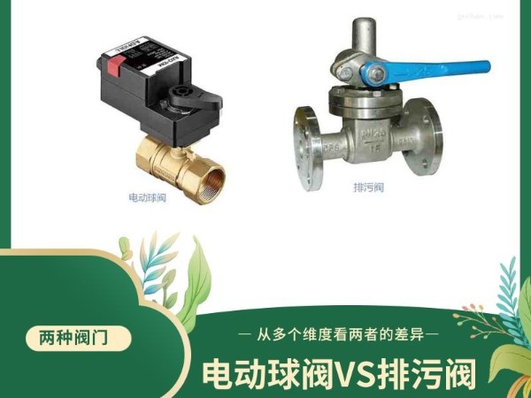 排污閥與電動(dòng)球閥：從多個(gè)維度看兩者的差異