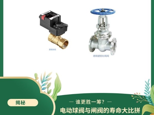 電動(dòng)球閥與閘閥的壽命大比拼：誰(shuí)更勝一籌？