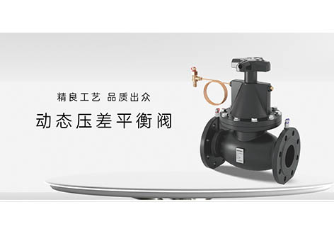 動(dòng)態(tài)壓差平衡閥不起作用的原因-艾德默閥門(mén)