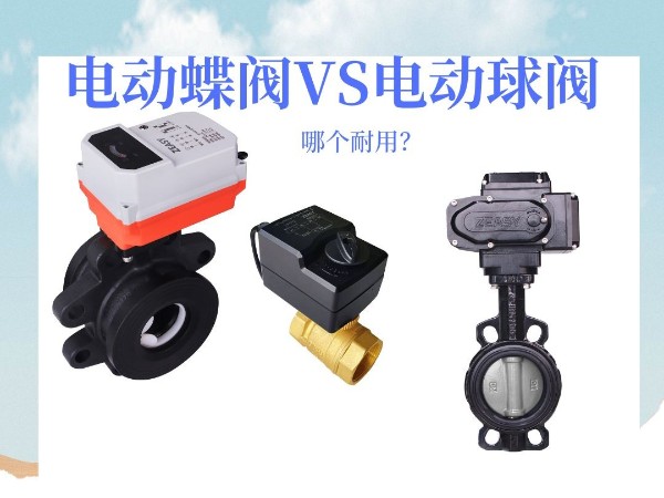 艾德默·ZEASY甄易系列電動蝶閥VS電動球閥：哪個耐用？誰更勝一籌？