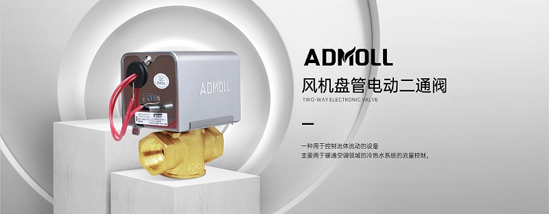 風機盤管的電動兩通閥取消會有什么樣的利弊-艾德默閥門
