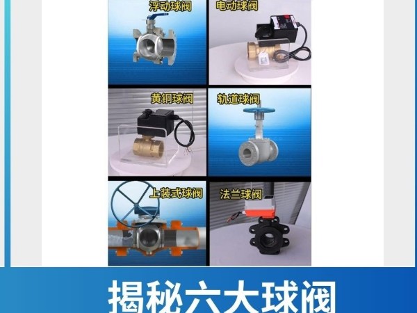 揭秘六大球閥：從浮動到法蘭，掌控流體的智慧之選