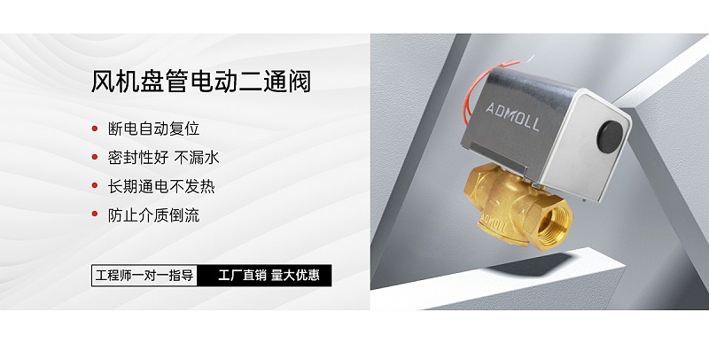 空調(diào)電動(dòng)二通閥為什么裝在回水管-艾德默閥門(mén)