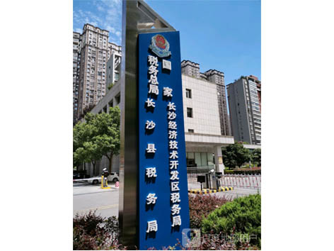 長沙縣國稅局