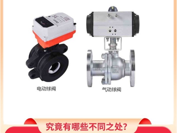 電動(dòng)球閥與氣動(dòng)球閥的對(duì)比：究竟有哪些不同之處？