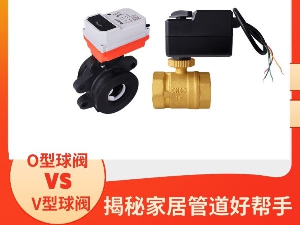 揭秘家居管道好幫手：O型球閥與V型球閥的區(qū)別