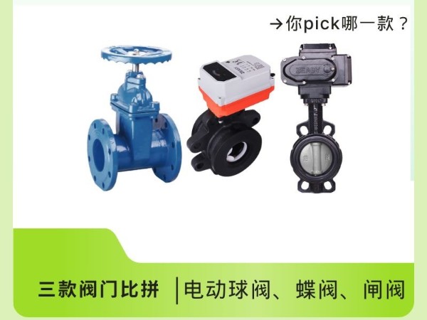 電動球閥、蝶閥、閘閥：三款閥門比拼，你pick哪一款？