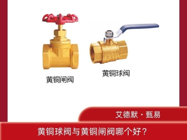 揭秘！黃銅球閥與黃銅閘閥哪個(gè)好？哪個(gè)更適合你？