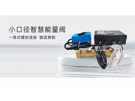 智慧能量閥清洗注意事項-艾德默閥門