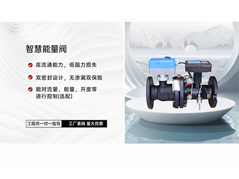 智慧能量閥清洗注意事項-艾德默閥門