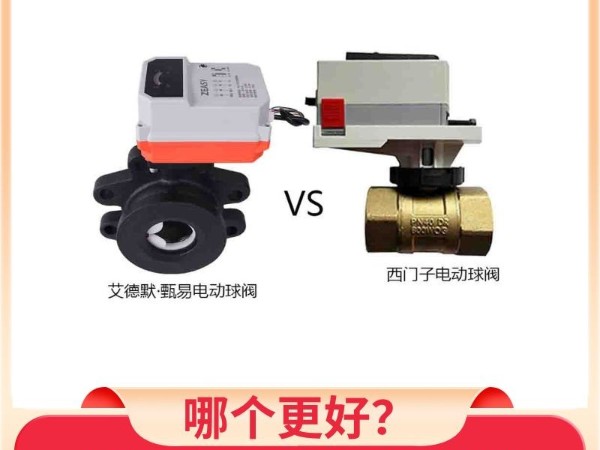 西門子電動(dòng)球閥和艾德默·甄易電動(dòng)球閥哪個(gè)更好？