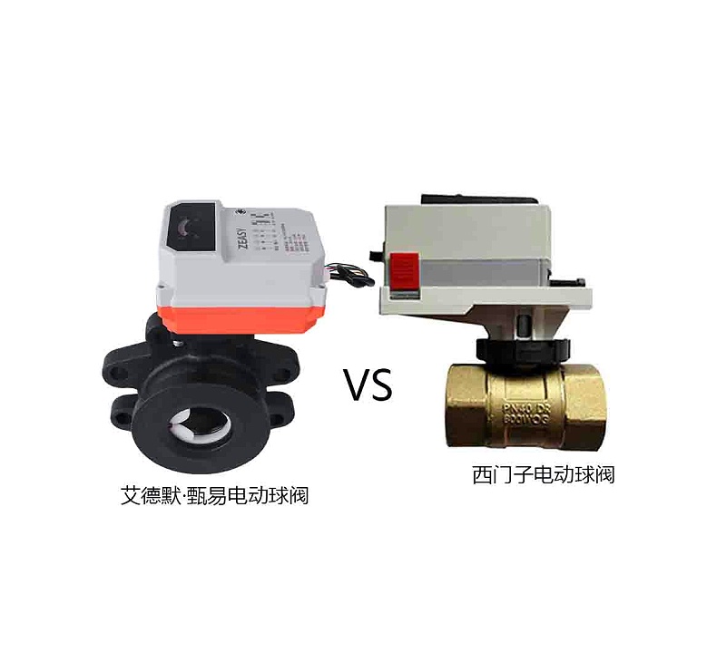 西門子電動球閥和艾德默·甄易電動球閥哪個更好？