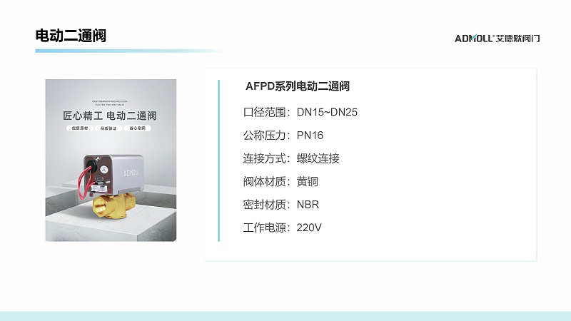 艾德默閥門，電動(dòng)二通閥