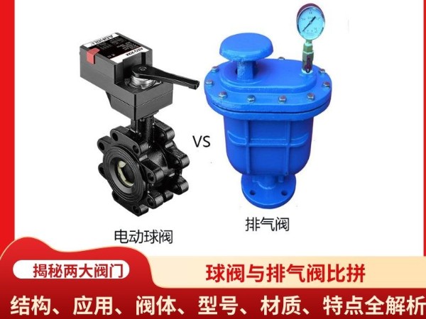 球閥與排氣閥比拼：結(jié)構(gòu)、應用、閥體、型號、材質(zhì)、特點全解析