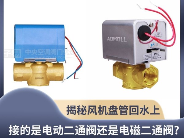 揭秘風機盤管回水上接的是電動二通閥還是電磁二通閥?