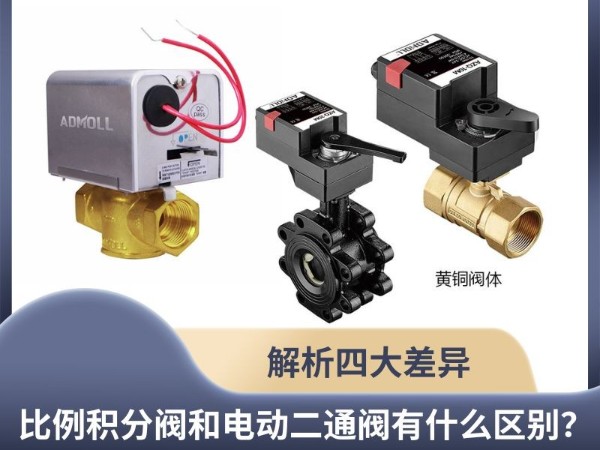 比例積分閥和電動二通閥有什么區(qū)別？ 解析四大差異