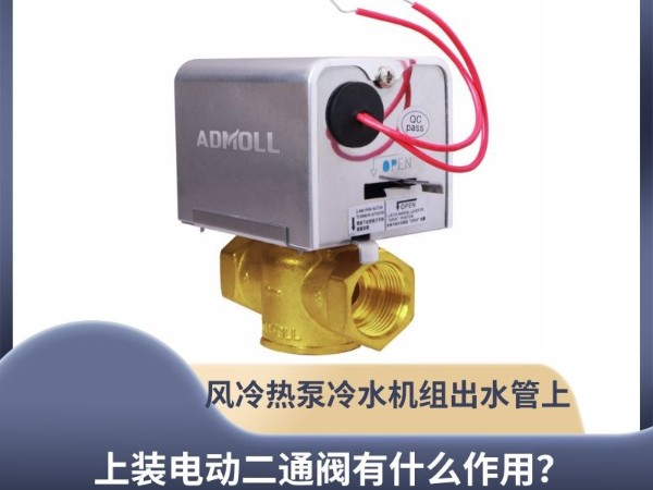 艾德默閥門解析：風(fēng)冷熱泵冷水機(jī)組出水管上裝電動二通閥有什么作用？