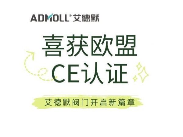 喜訊！榮獲歐盟CE認(rèn)證，艾德默閥門(mén)開(kāi)啟新征程