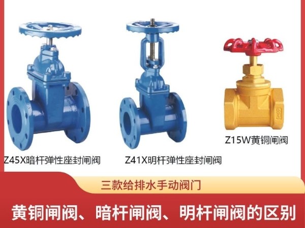 揭秘三款給排水手動(dòng)閥門：黃銅閘閥、暗桿閘閥、明桿閘閥的區(qū)別