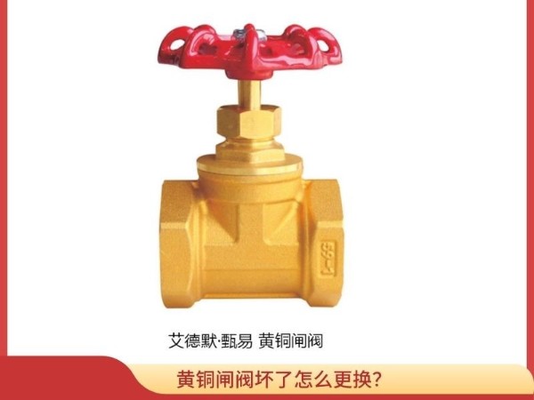 黃銅閘閥壞了怎么更換？別慌，看這里輕松解決更換難題！