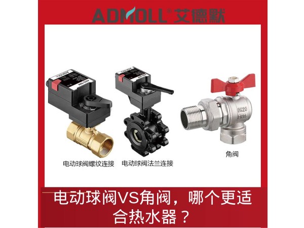 熱水器控制新選擇：電動(dòng)球閥<i style='color:red'>vs</i>角閥，哪個(gè)更適合熱水器？