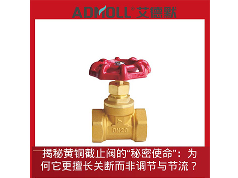 揭秘黃銅截止閥的“秘密使命”：為何它更擅長(zhǎng)關(guān)斷而非調(diào)節(jié)與節(jié)流？