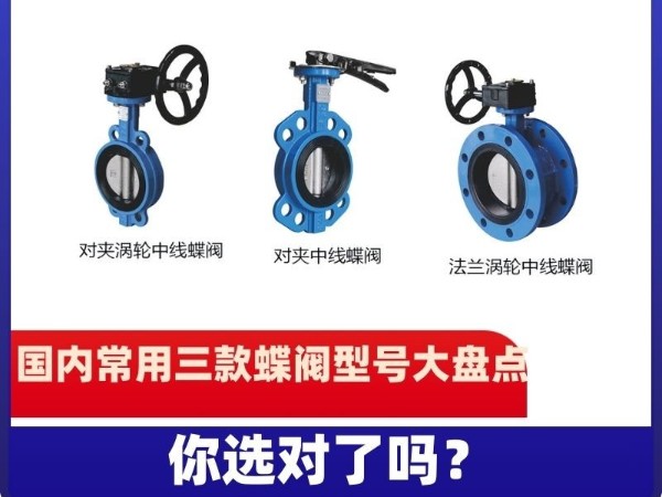 國(guó)內(nèi)常用三款蝶閥型號(hào)大盤點(diǎn)，你選對(duì)了嗎？