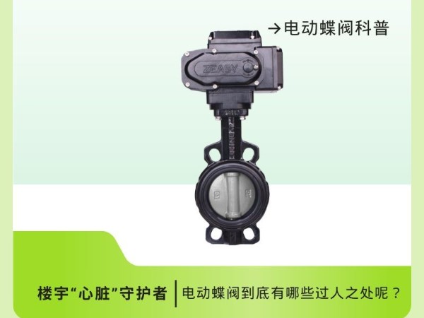 電動蝶閥科普：你的樓宇“心臟”守護者！