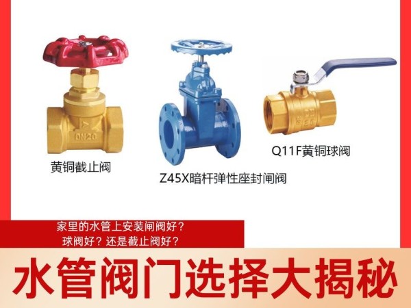 水管閥門選擇大揭秘：家里的水管上安裝閘閥好？球閥好？還是截止閥好？