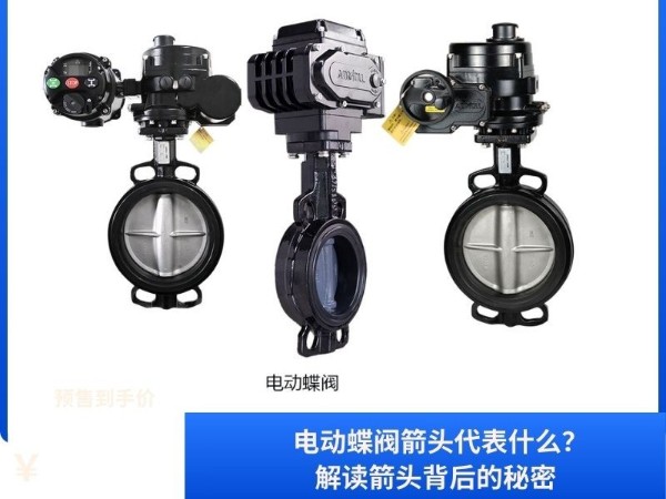 電動蝶閥箭頭代表什么？解讀箭頭背后的秘密