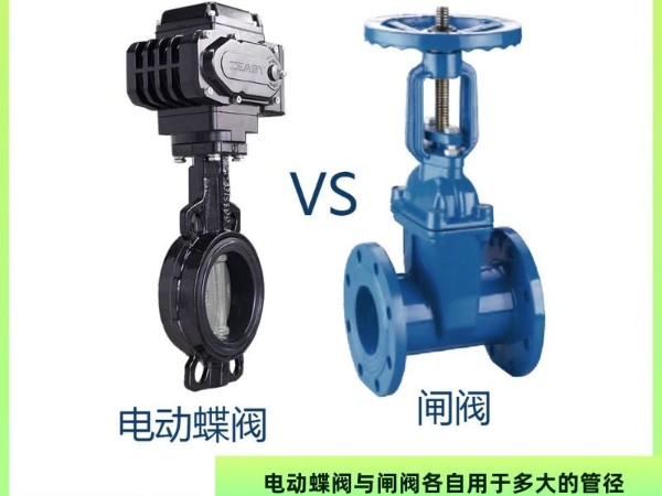 電動(dòng)蝶閥與閘閥各自用于多大的管徑？如何選擇適合管徑的閥門？