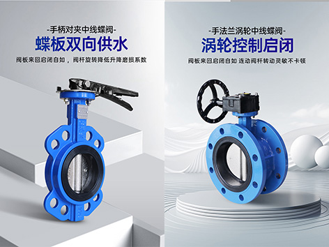 空調(diào)水管用對(duì)夾式蝶閥還是法蘭蝶閥比較好-艾德默閥門