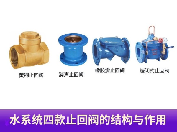 水系統(tǒng)四款常用閥門揭秘，深入了解止回閥的結(jié)構(gòu)與作用