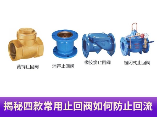 揭秘！四款常用止回閥如何防止回流？守護(hù)您的<i style='color:red'>管道安全</i>