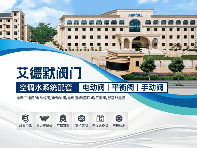 中央空調閥門什么品牌的好用又耐用-艾德默閥門