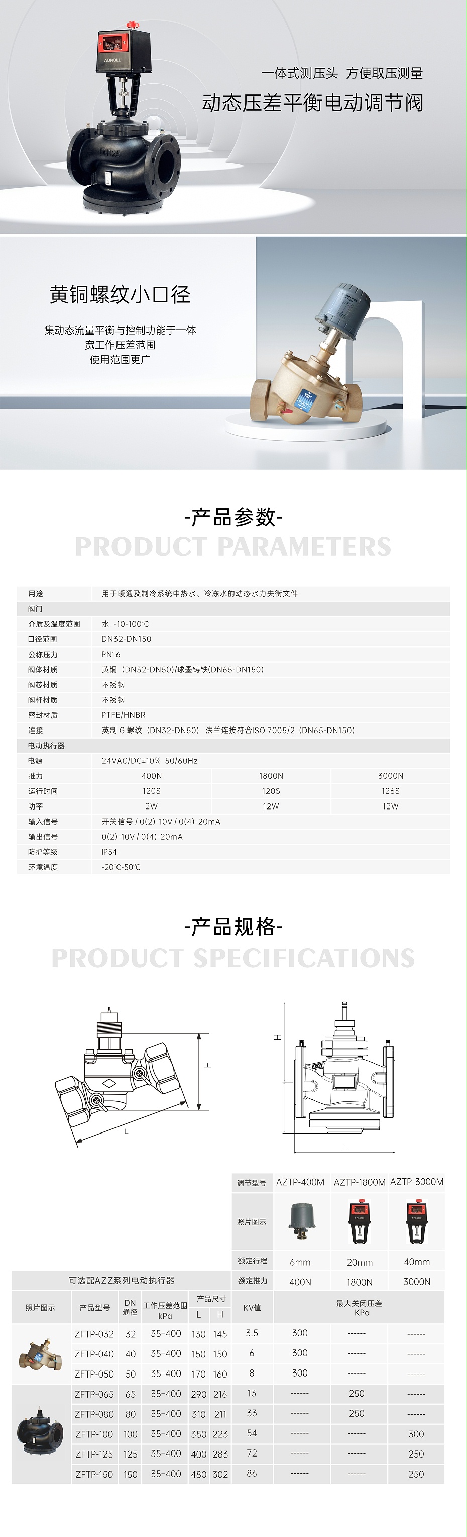 艾德默AFTP系列動態(tài)壓差平衡電動調(diào)節(jié)閥